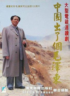 中国出了个毛泽东 第04集