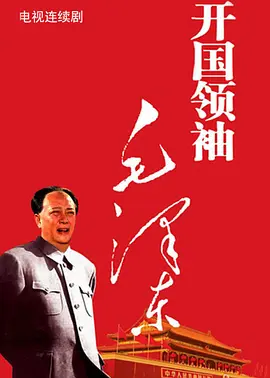 开国领袖毛泽东 第04集